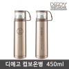 디에고 컵보온병