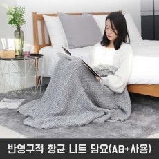 반영구적 항균 니트 담요/한일합섬 항균 기능성원사(AB+사용)