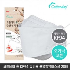 코튼데이 휴 KF94 유기농 순면방역마스크 20매