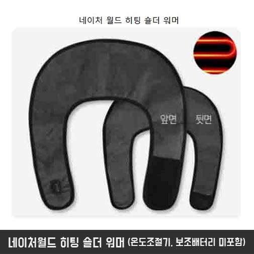 네이처월드 히팅 숄더 워머 (온도조절기, 보조배터리 미포함)