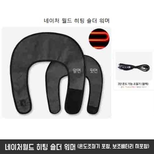 네이처월드 히팅 숄더 워머 (온도조절기 포함, 보조배터리 미포함)