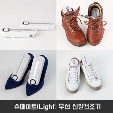 슈메이트(Light) 무선 신발건조기