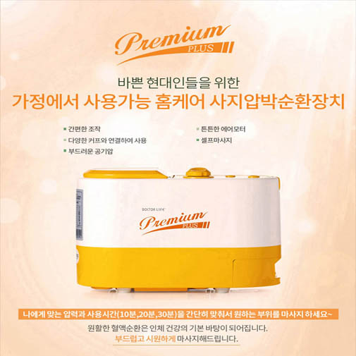 닥터라이프 프리미엄 플러스 공기압마사지기