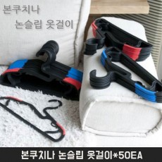 본쿠치나 논슬립 옷걸이*50EA