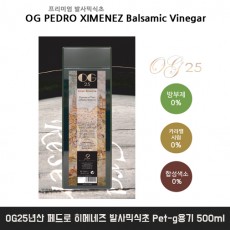 OG25년산 페드로 히메네즈 발사믹식초 Pet-g용기 500ml