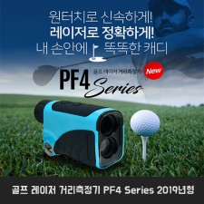 골프 레이저 거리측정기 PF4 Series 2019년형