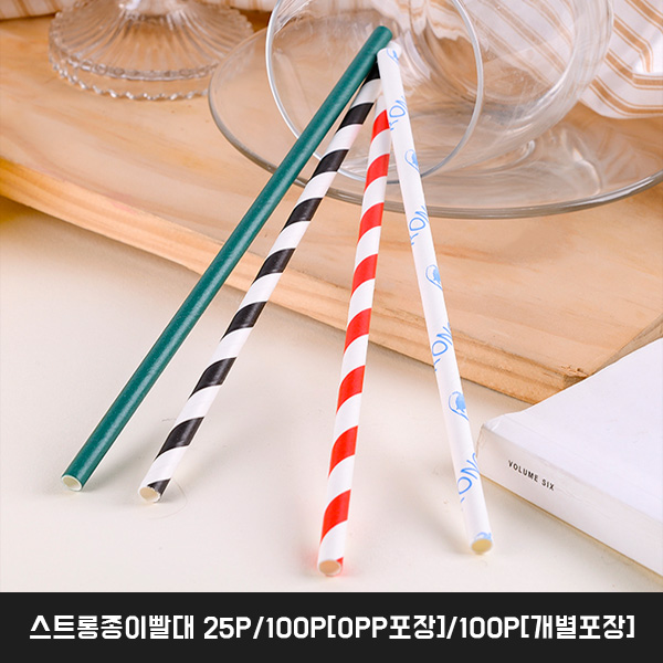스트롱종이빨대25P[OPP포장]
