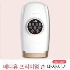[메디유] 프리미엄 손마사지기 KSJ-2800