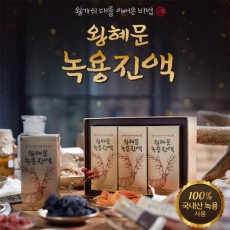 왕혜문 녹용진액