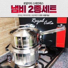 로얄카타 스테인레스 냄비2종 세트