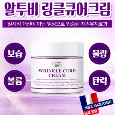 알투비 링클 큐어 크림 50ml