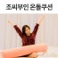 조씨부인 온돌쿠션