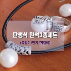 탄생석 원석3종세트 (목걸이/반지/귀걸이)