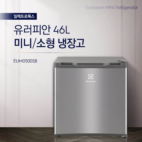 일렉트로룩스 46L 미니 소형 냉장고 EUM0500SB