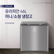 일렉트로룩스 46L 미니 소형 냉장고 EUM0500SB