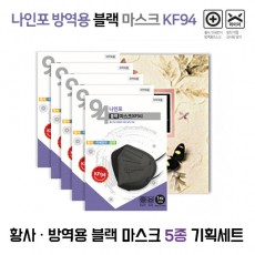 [나인포] KF94황사,방역용 블랙 마스크5종 기획세트