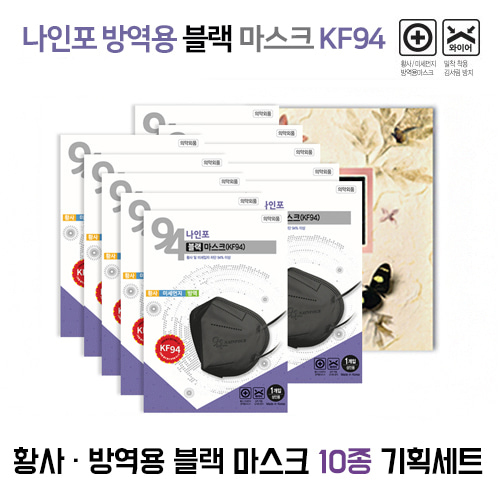 [나인포] KF94황사,방역용 블랙 마스크 10종 기획세트