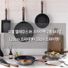 쉬젤 엘레강스 IH 프라이팬 2종 A타입 (20cm 프라이팬+28cm 프라이팬)