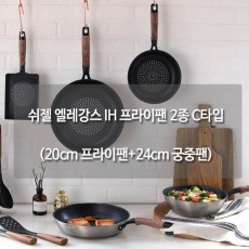 쉬젤 엘레강스 IH 프라이팬 2종 C타입 (20cm 프라이팬+24cm 궁중팬)