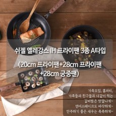 쉬젤 엘레강스 IH 프라이팬 3종 A타입 (20cm 프라이팬+28cm 프라이팬+28cm 궁중팬)