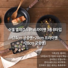 쉬젤 엘레강스 IH 프라이팬 3종 B타입 (24cm 궁중팬+28cm 프라이팬+28cm 궁중팬)