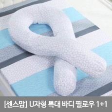 [센스맘] U자형 특대 바디 필로우 1+1