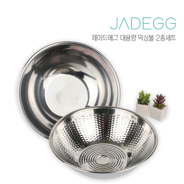 제이드에그 대용량스텐믹싱볼 (41cm + 쌀함박 36cm)