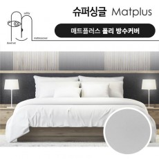 매트플러스 오리지널 방수 침대커버 슈퍼싱글