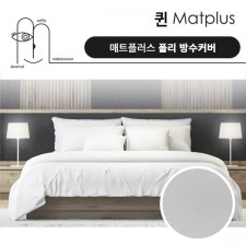 매트플러스 오리지널 방수 침대커버 퀸