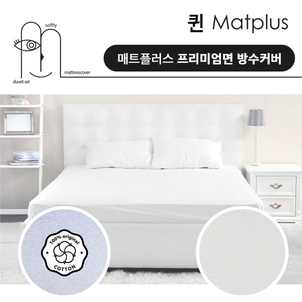 매트플러스 프리미엄 방수 침대커버 퀸