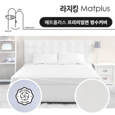매트플러스 프리미엄 방수 침대커버 라지킹