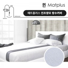 매트플러스 럭셔리 방수 침대커버 퀸