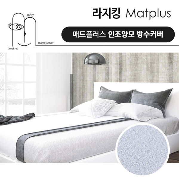 매트플러스 럭셔리 방수 침대커버 라지킹