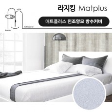 매트플러스 럭셔리 방수 침대커버 라지킹