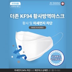 [국내산] 더존 황사마스크 KF-94 / 대형