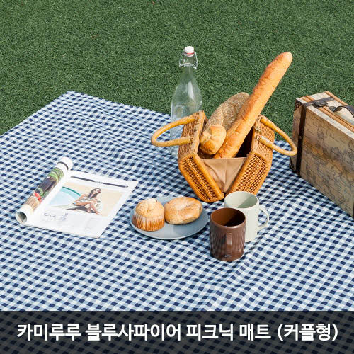 카미루루 블루사파이어 피크닉 매트 (커플형)