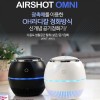 에어샷 공기정화기_옴니(APOT-AP01)