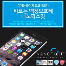 나노픽스잇 바르는 휴대폰 액정보호필름 태블릿용