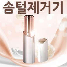 솜털제거기