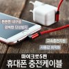 마이크로5핀 충전케이블 (1+1)