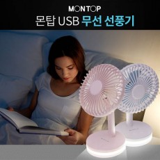 몬탑 USB  무선선풍기 MF-A101L 탁상용