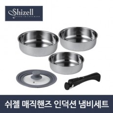 쉬젤 매직핸즈 인덕션 냄비세트
