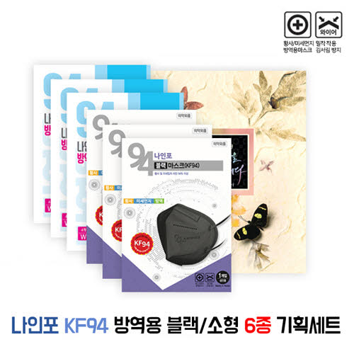 [나인포] KF94 방역용 블랙/소형 마스크 6종 기획세트