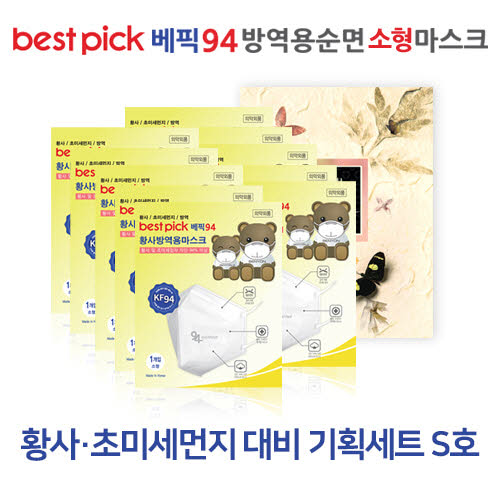 베픽94 황사,초미세먼지 대비 기획세트 S호