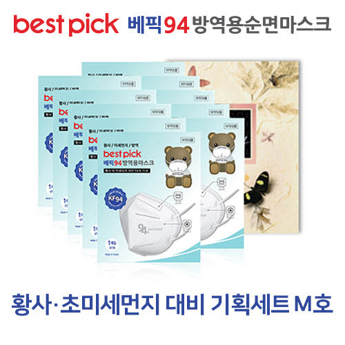 베픽94 황사,초미세먼지 대비 기획세트 M호