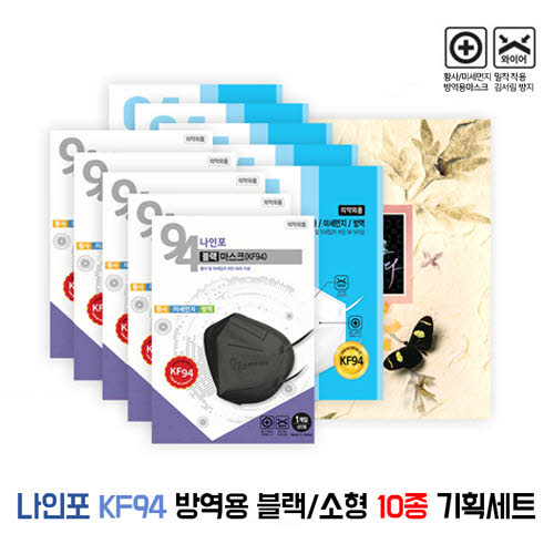 [나인포] KF94 방역용 블랙/소형 마스크 10종 기획세트