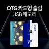 투이 거치대 C-type OTG USB 카드형 메모리 32G