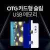 투이 거치대 C-type OTG USB 카드형 메모리 128G