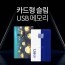 투이 카드형 USB 메모리 128G