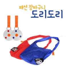 패션장바구니 도리도리